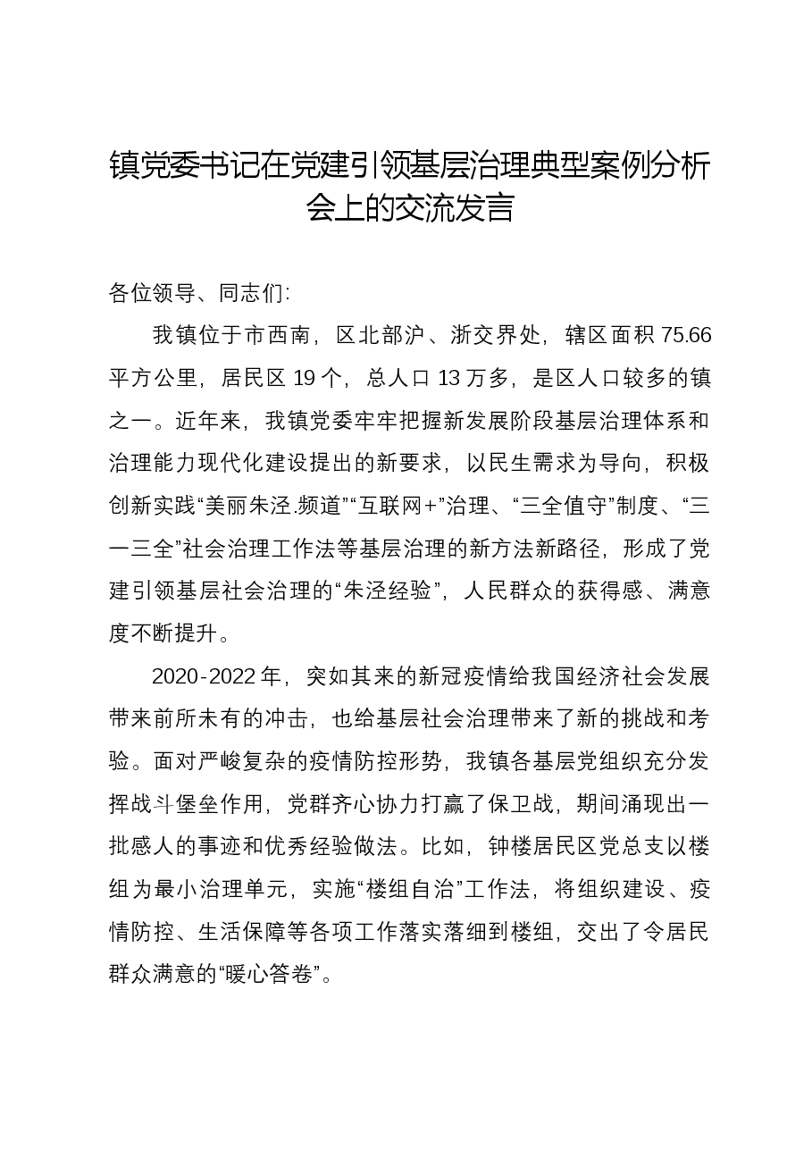镇党委书记在党建引领基层治理典型案例分析会上的交流发言.docx,第1页预览