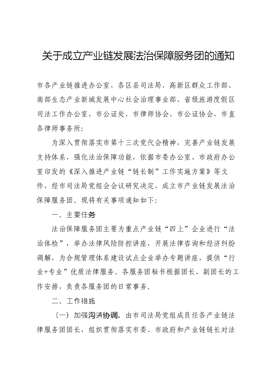 关于成立产业链发展法治保障服务团的通知.docx,第1页预览