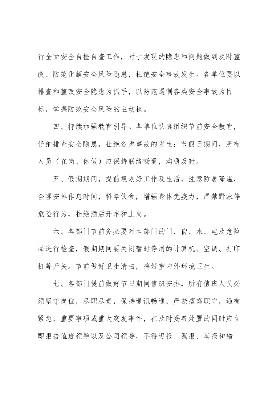 关于2023年“端午”假期工作安排及相关安全注意事项的通知.docx,第2页预览
