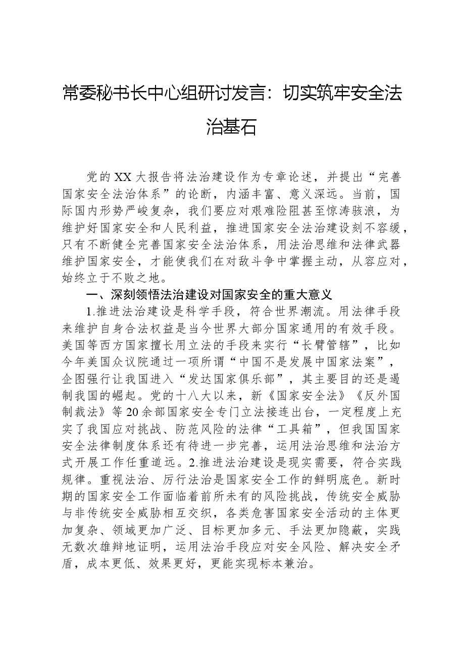 常委秘书长中心组研讨发言：切实筑牢安全法治基石.docx，第1页预览