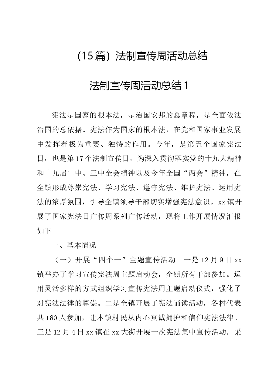 (15篇)法制宣传周活动总结.docx,第1页预览