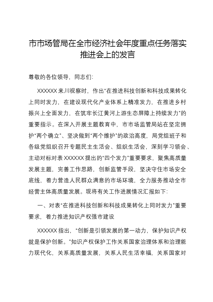 市市场管局在全市经济社会年度重点任务落实推进会上的发言.docx,第1页预览
