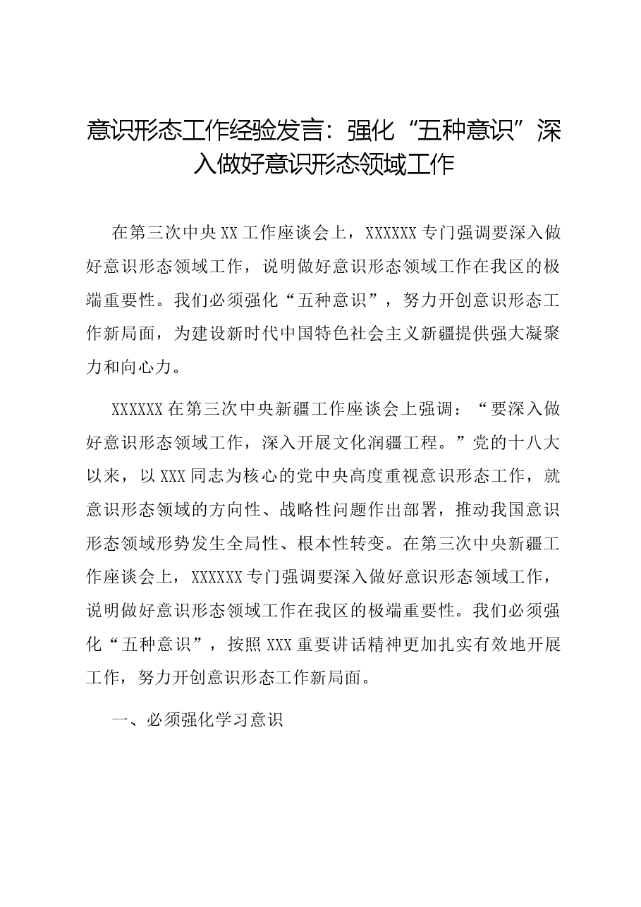 意识形态工作经验发言:强化“五种意识”,深入做好意识形态领域工作.docx,第1页预览