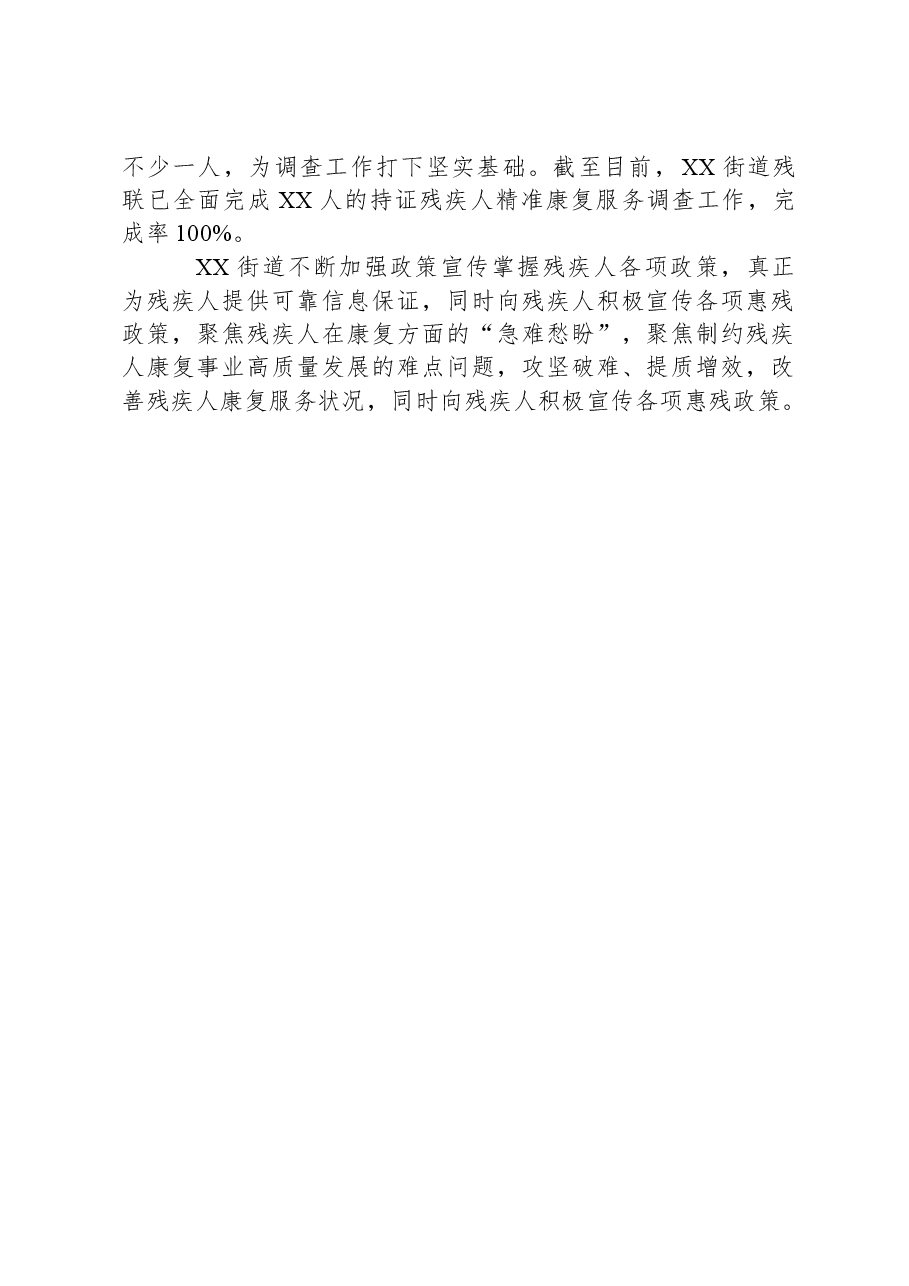 XX街道残联2023年度残疾人精准康复服务调查工作汇报.docx,第2页预览