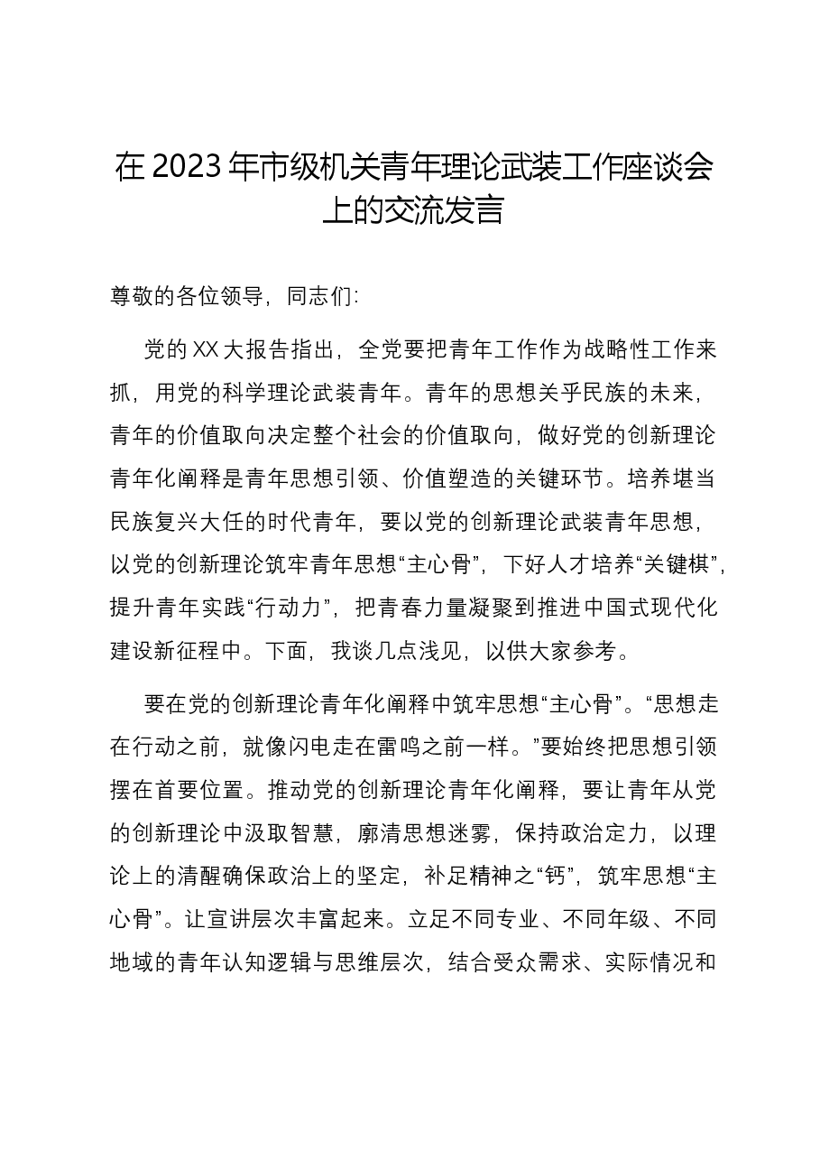 在2023年市级机关青年理论武装工作座谈会上的交流发言.docx,第1页预览