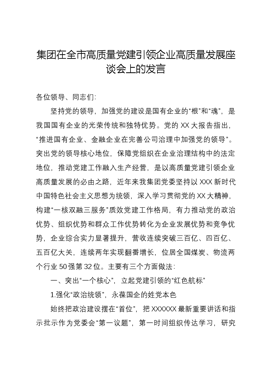 集团在全市高质量党建引领企业高质量发展座谈会上的发言.docx,第1页预览