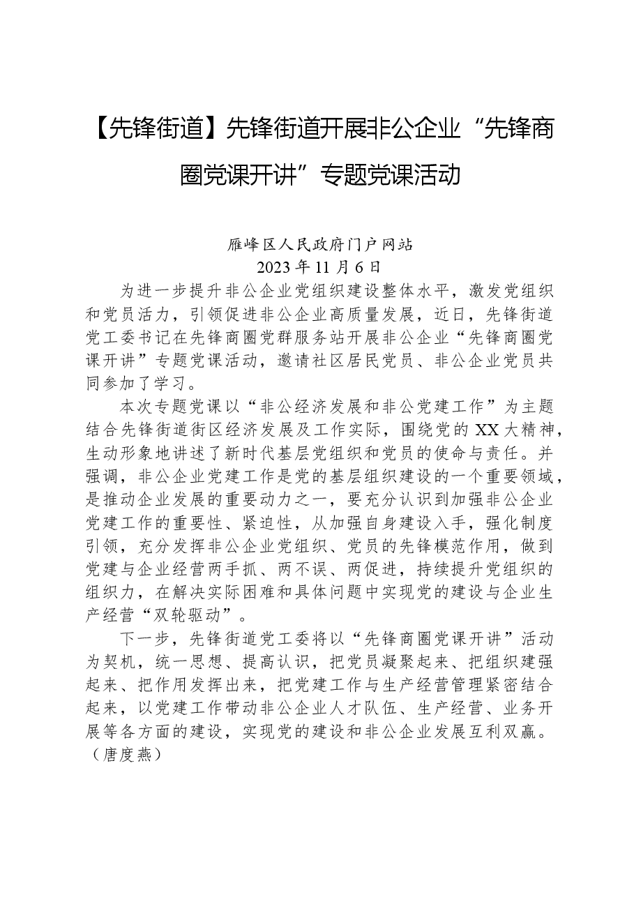 工作简讯:先锋街道开展非公企业“先锋商圈党课开讲”专题党课活动.docx,第1页预览