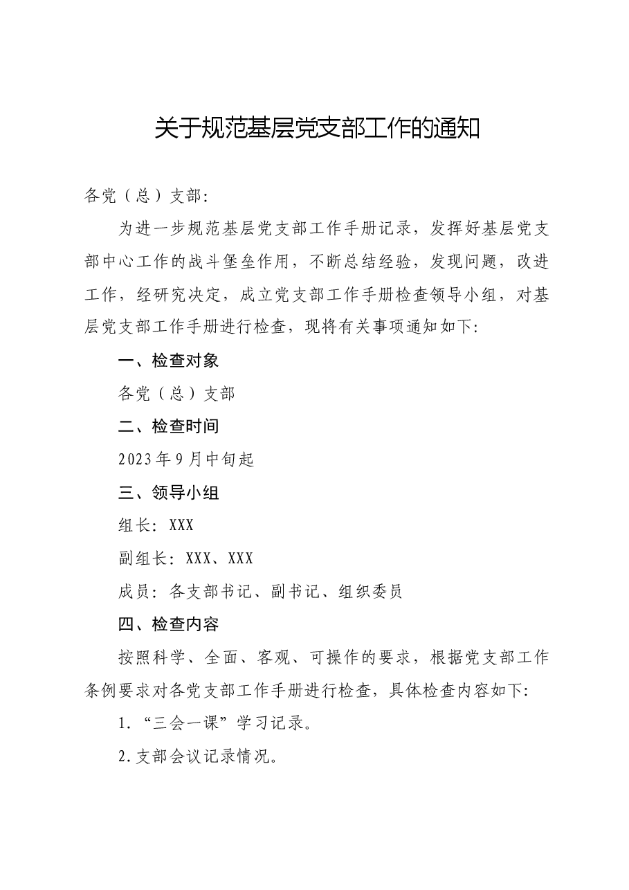 集团有限公司委员会关于规范基层党支部工作的通知.docx,第1页预览