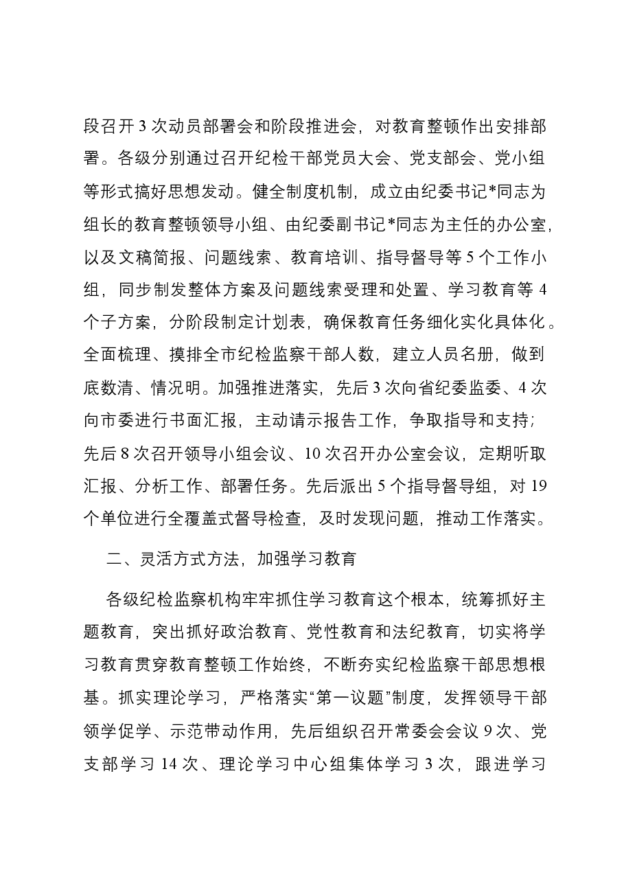 某市纪委监委关于开展纪检监察干部队伍教育整顿工作总结.docx，第2页预览