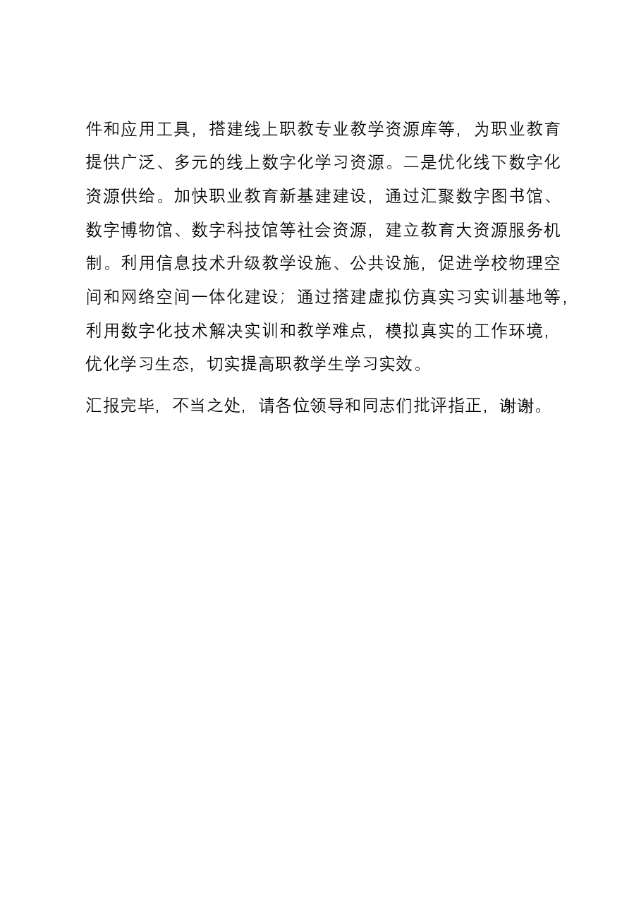 在2023年全市职业教育数字化建设推进会上的交流发言.docx，第4页预览