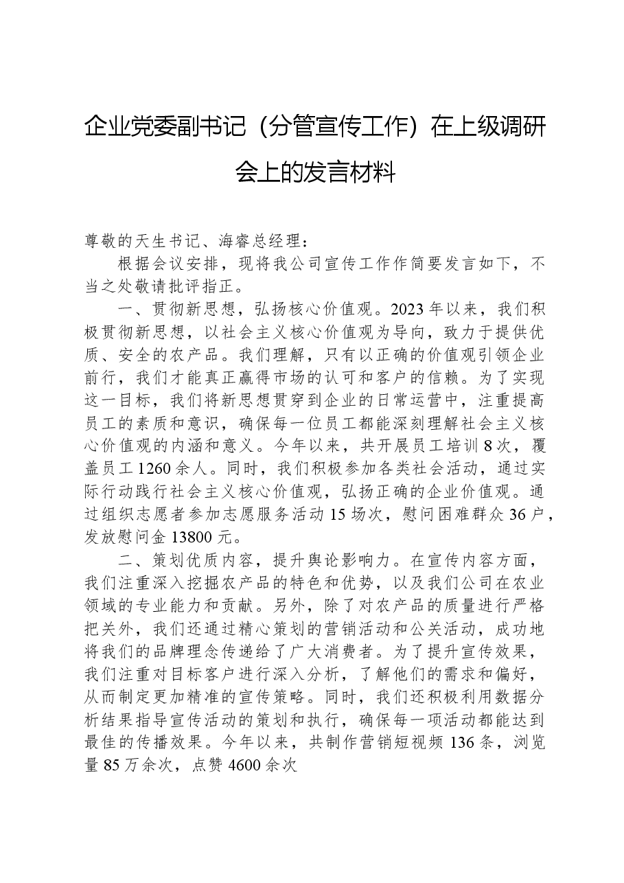 企业党委副书记(分管宣传工作)在上级调研会上的发言材料.docx,第1页预览