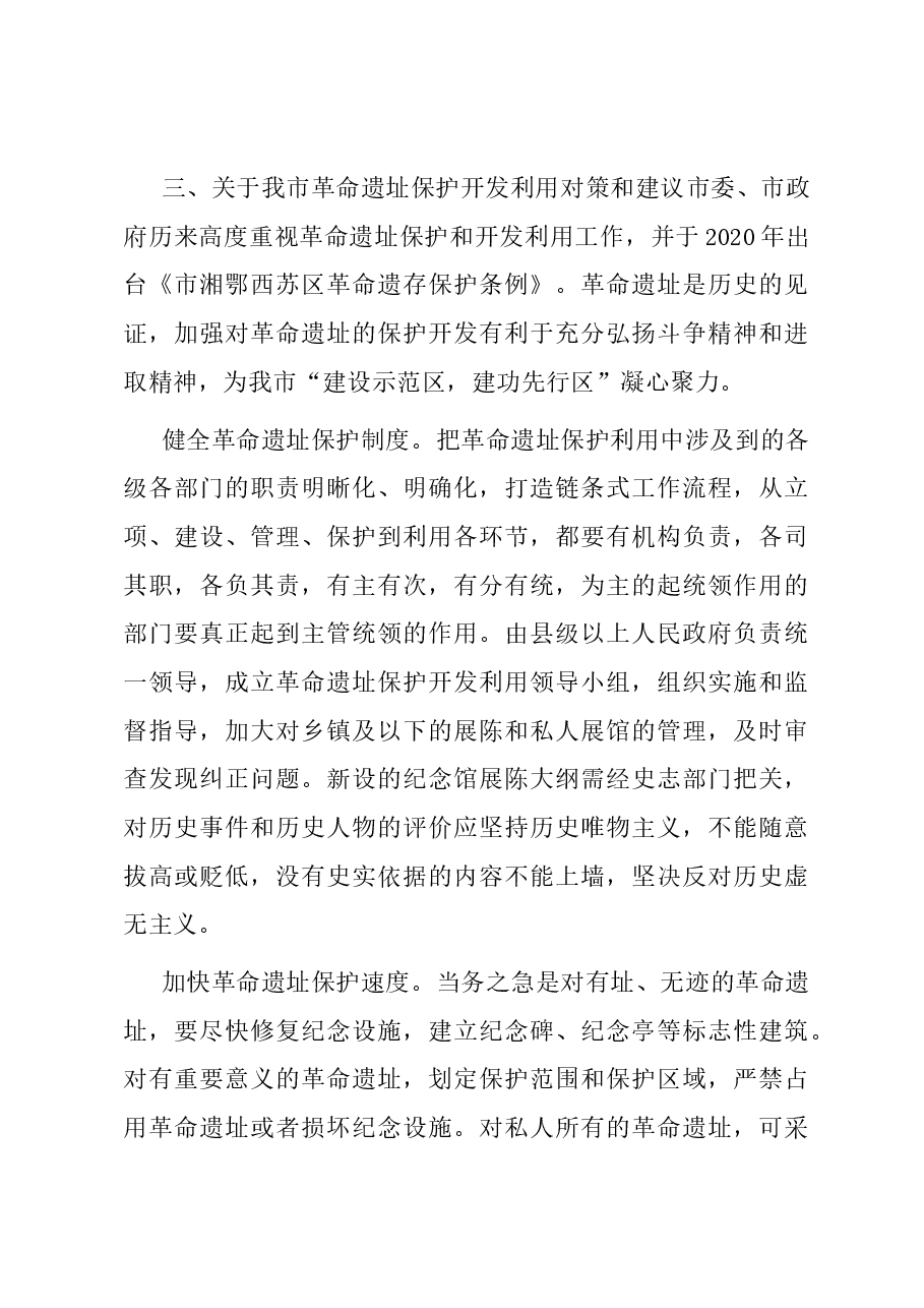 关于我市革命遗址保护开发利用情况的调研报告.docx，第4页预览