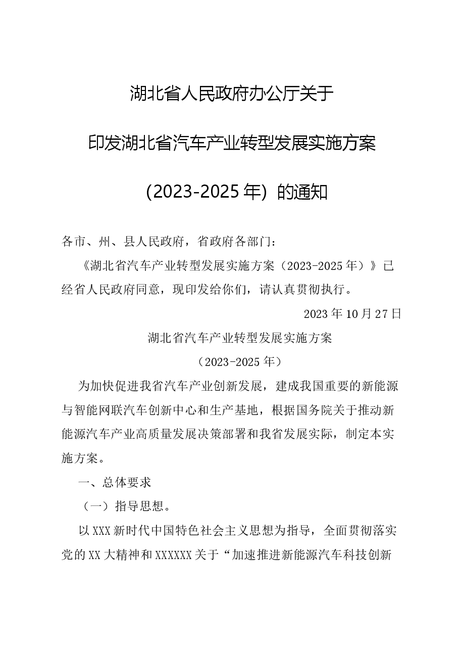 湖北省人民政府办公厅关于印发湖北省汽车产业转型发展实施方案(2023-2025年)的通知.docx,第1页预览