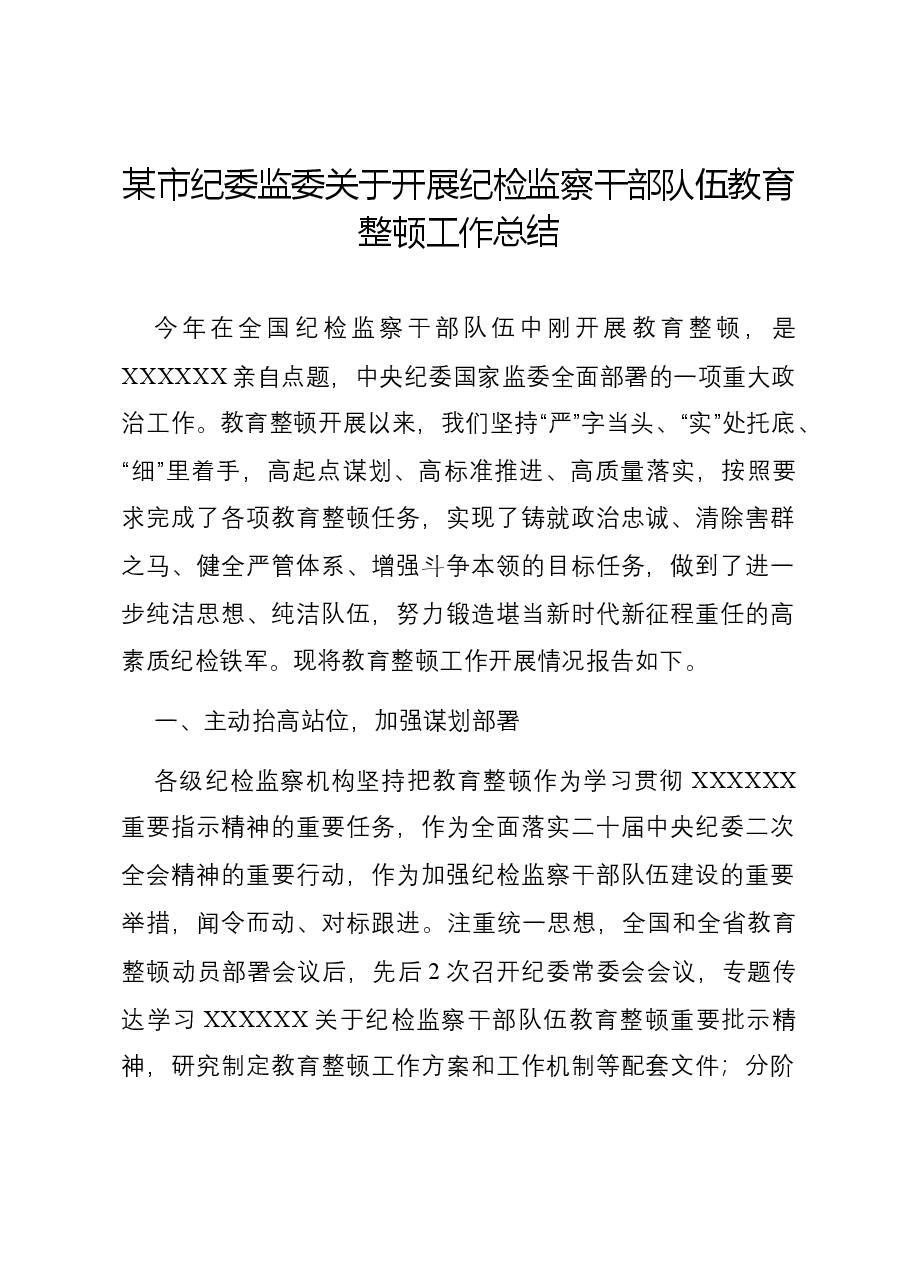 某市纪委监委关于开展纪检监察干部队伍教育整顿工作总结.docx，第1页预览
