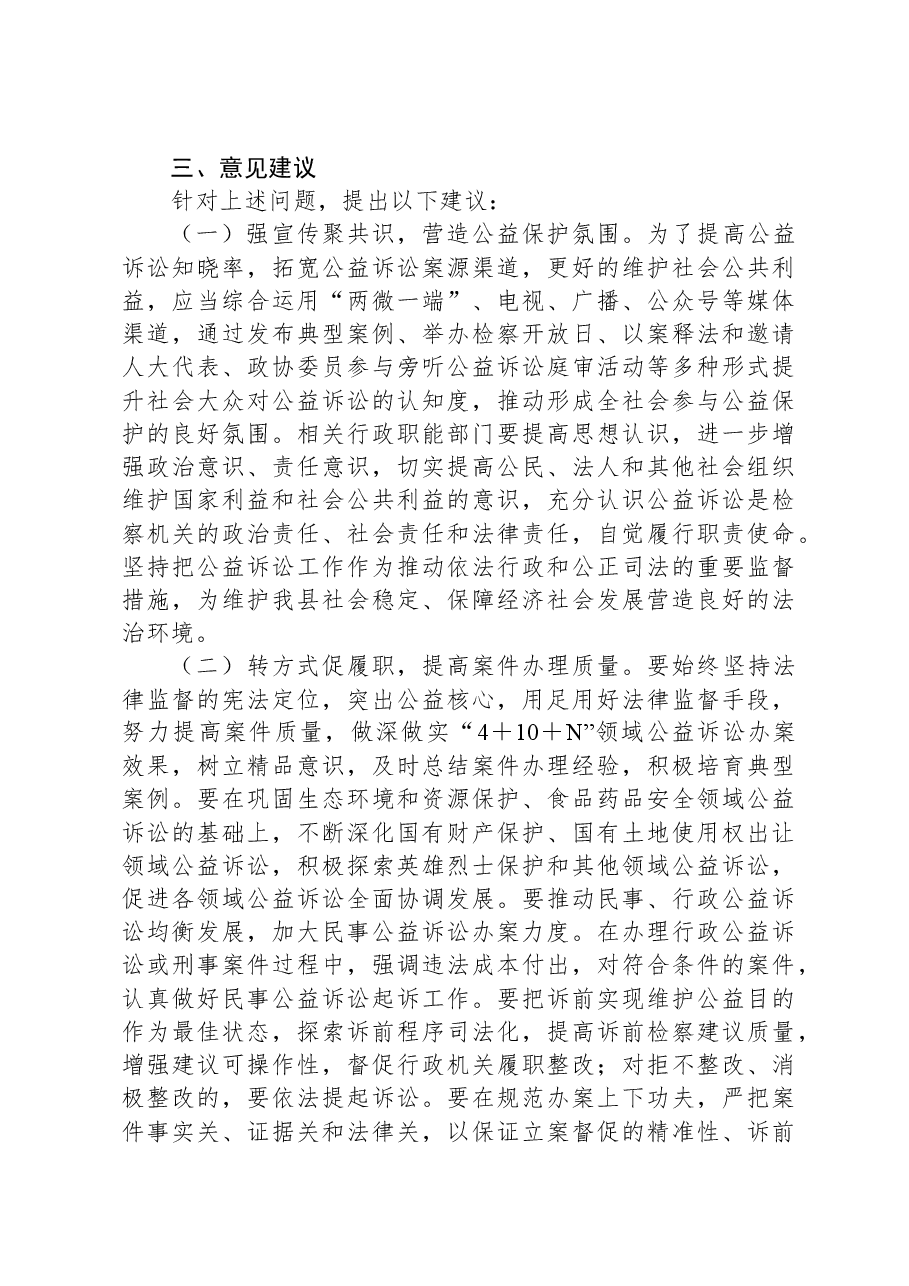 关于我县公益诉讼工作开展情况的调研报告.docx,第4页预览