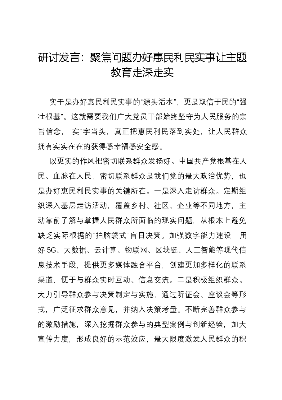 研讨发言:聚焦问题办好惠民利民实事 让主题教育走深走实.docx,第1页预览