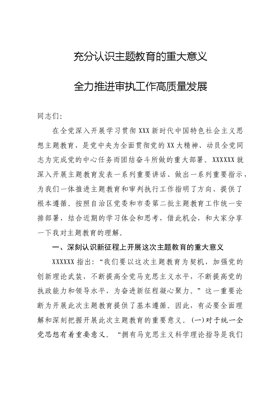 党课讲稿:充分认识主题教育的重大意义,全力推进审执工作高质量发展.docx,第1页预览