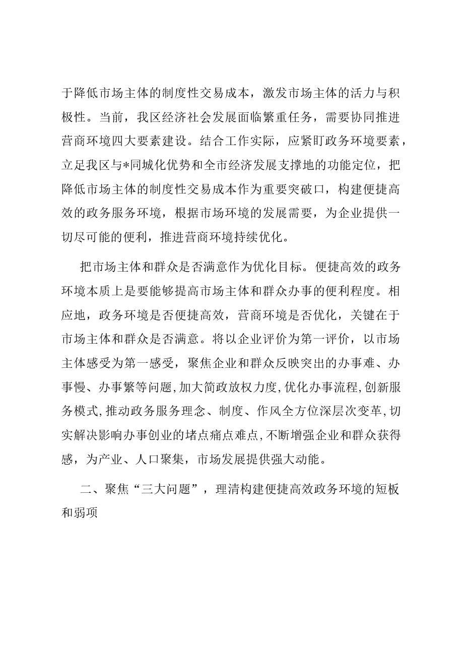 行政审批局关于全区优化营商环境大会上的汇报.docx,第2页预览