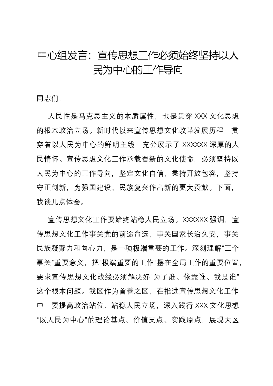 中心组发言:宣传思想工作必须始终坚持以人民为中心的工作导向.docx,第1页预览