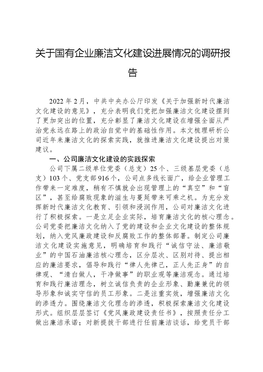 关于国有企业廉洁文化建设进展情况的调研报告.docx,第1页预览