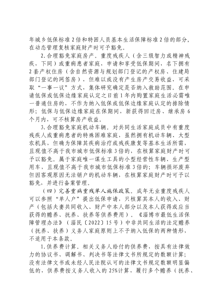 关于进一步做好最低生活保障等社会救助兜底保障工作的通知+.doc,第4页预览