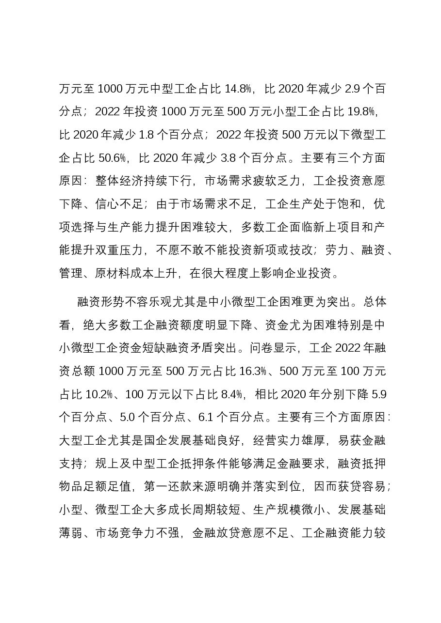 关于全市工业企业投融资情况的调研报告.docx,第2页预览
