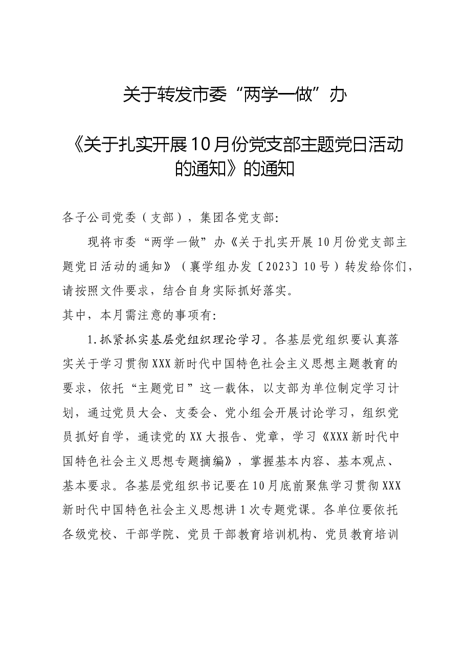 关于转发市委“两学一做”学习教育协调小组办公室关于扎实开展10月份党支部主题党日活动的通知.doc，第1页预览