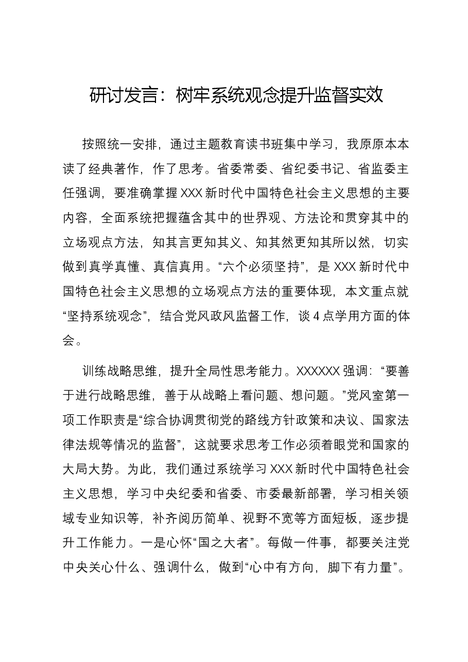 研讨发言:树牢系统观念 提升监督实效.docx,第1页预览