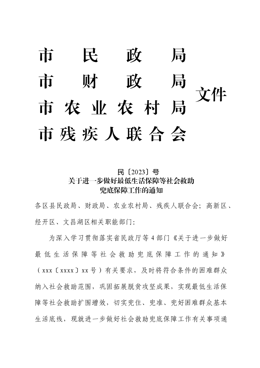 关于进一步做好最低生活保障等社会救助兜底保障工作的通知+.doc,第1页预览