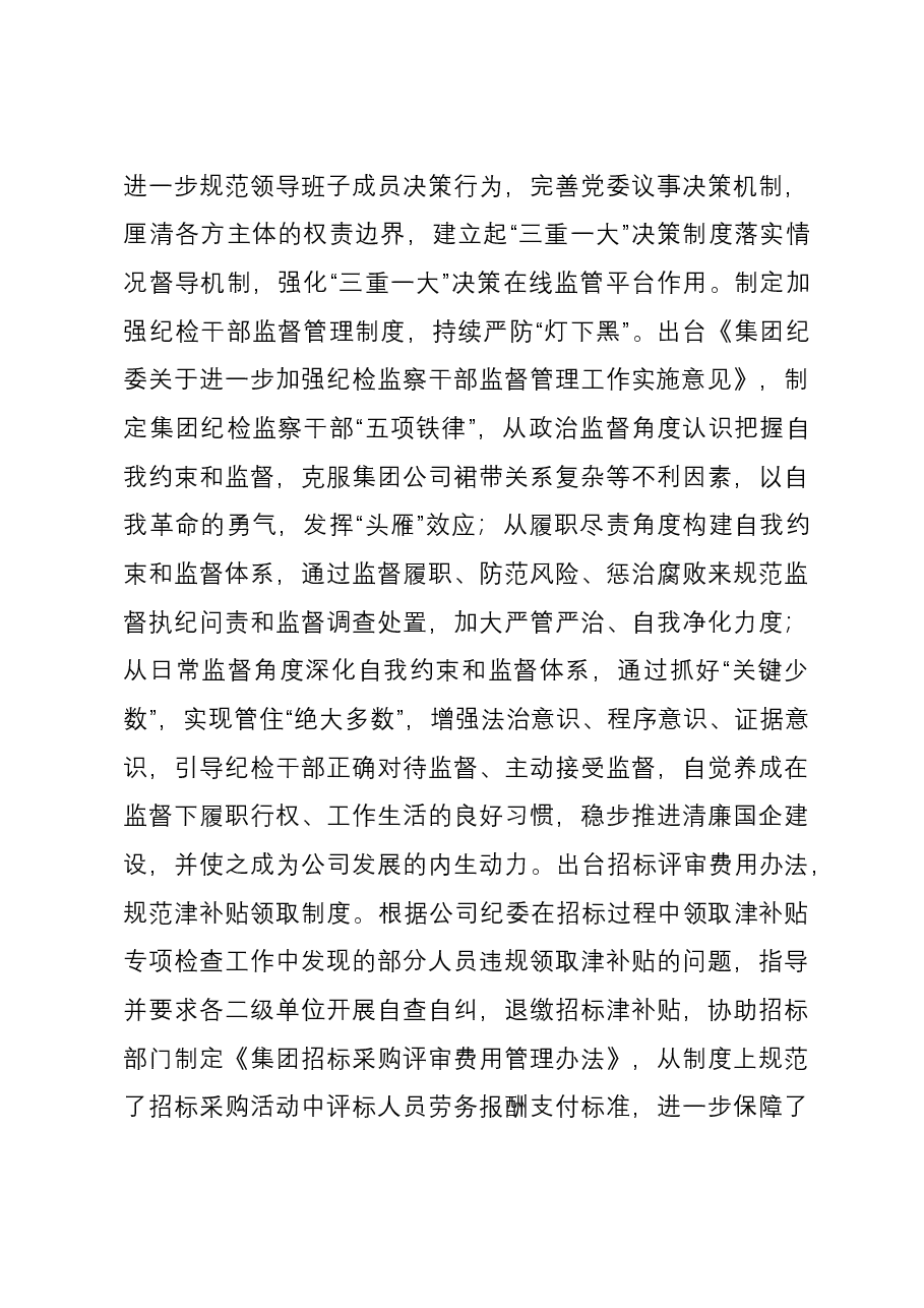 集团在清廉国企建设观摩推进会上的汇报发言.docx,第4页预览