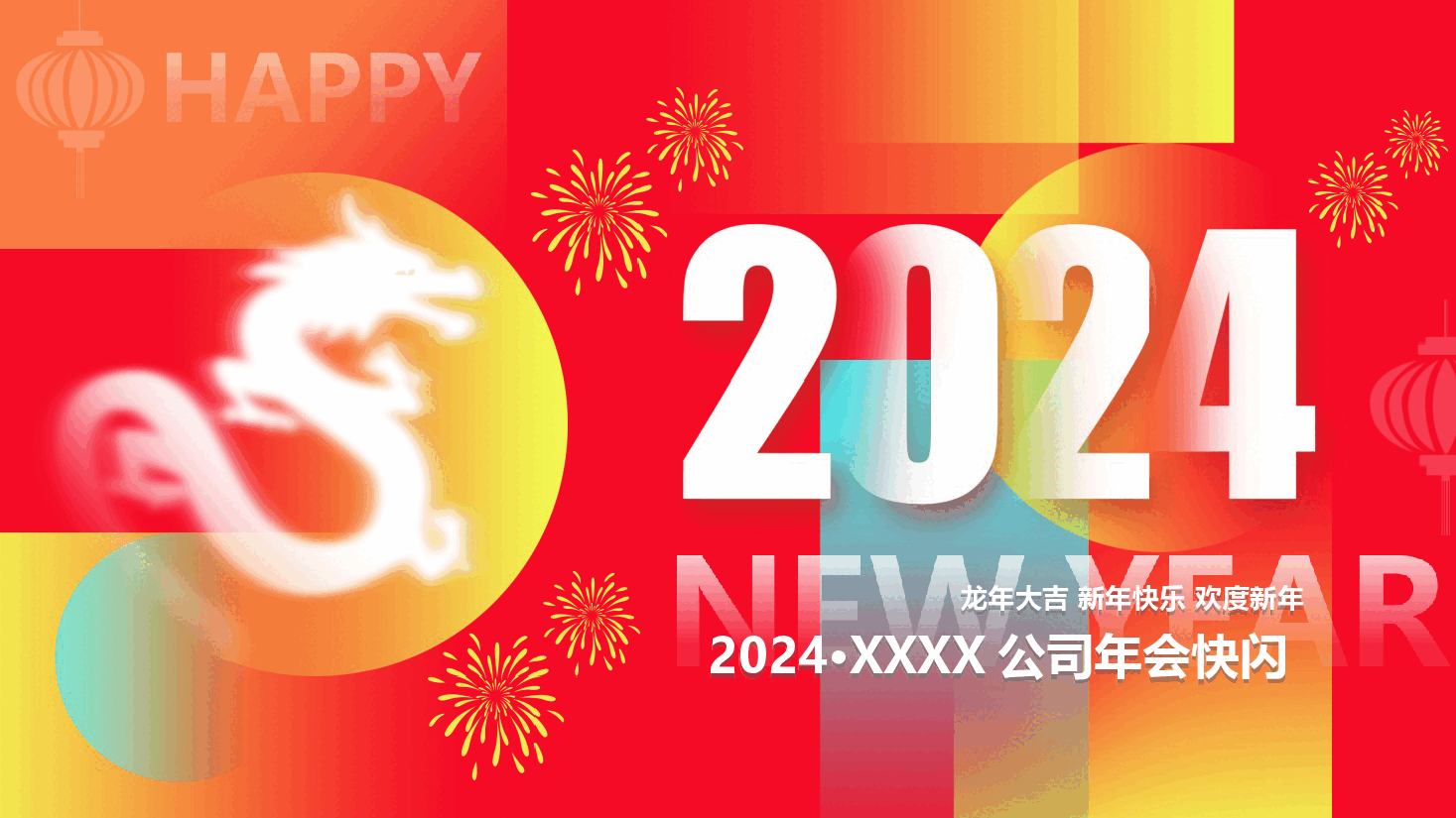中国红2024年龙年公司年会快闪PPT模板.ppt,第1页预览