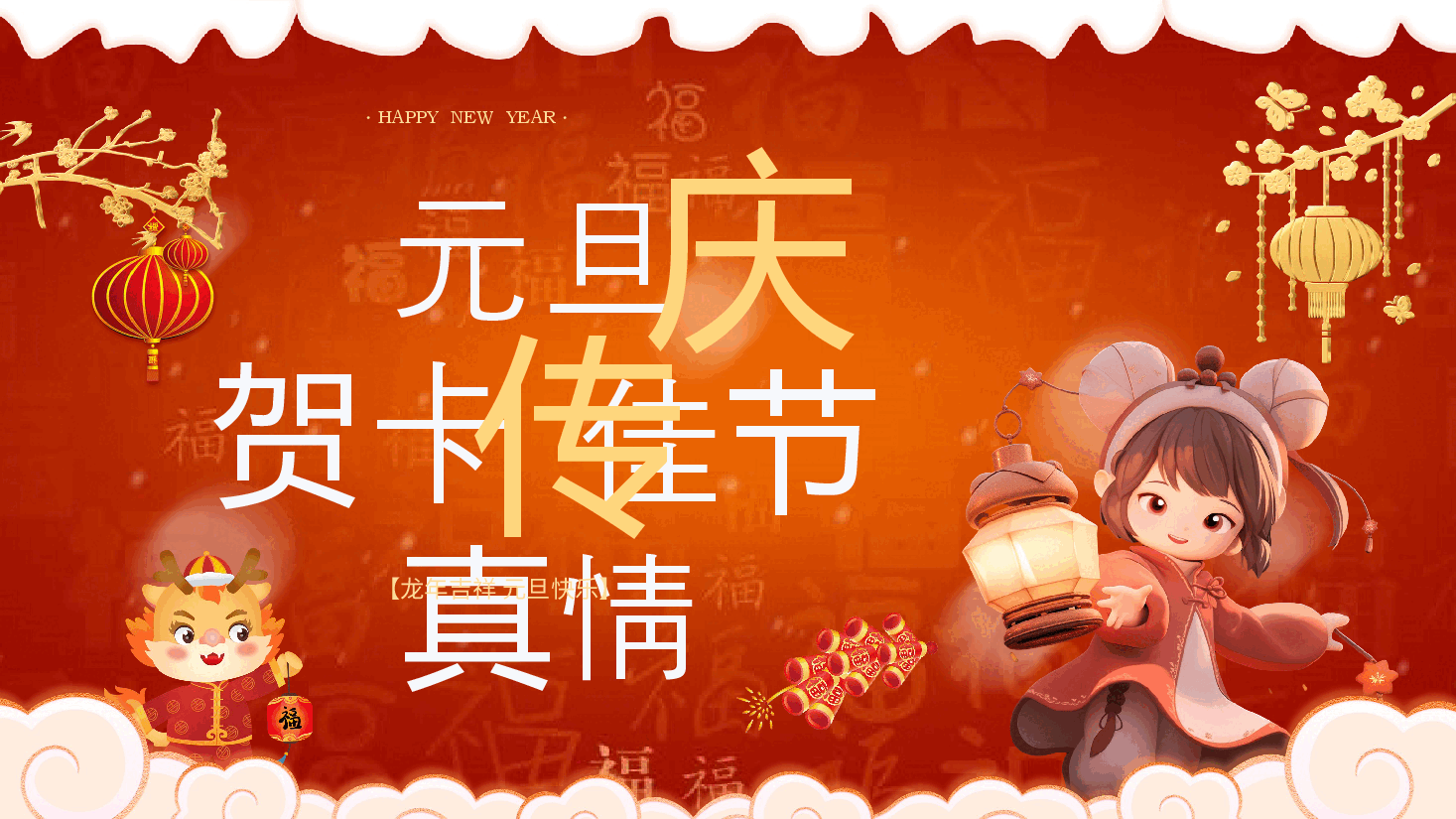 中国红龙年庆元旦通用PPT模板.pptx,第1页预览