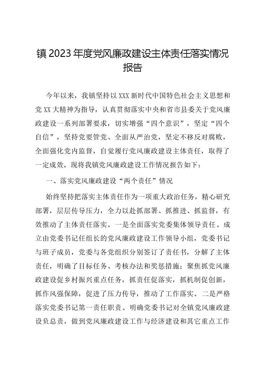 镇2023年度党风廉政建设主体责任落实情况报告.docx,第1页预览