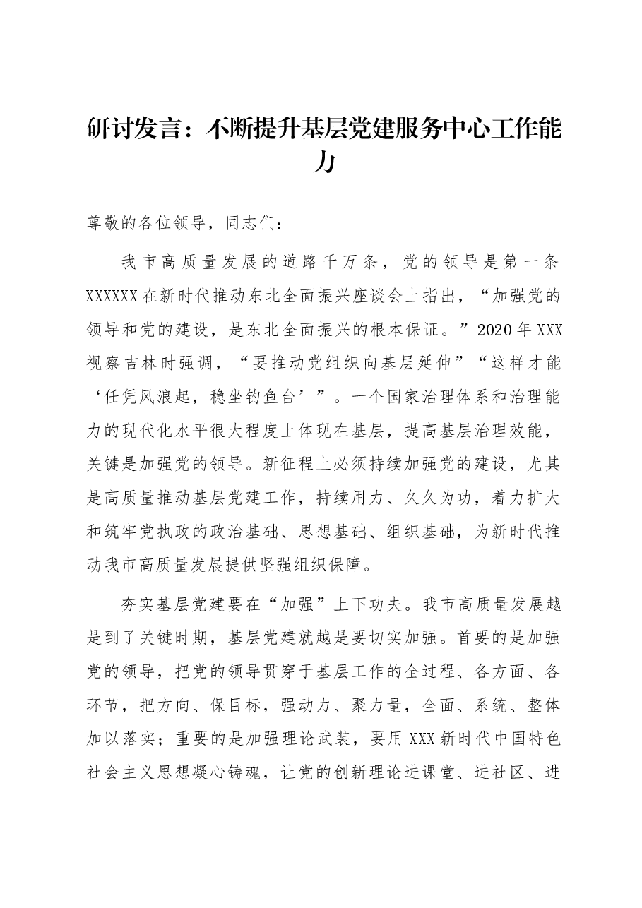 研讨发言:不断提升基层党建服务中心工作能力.docx,第1页预览