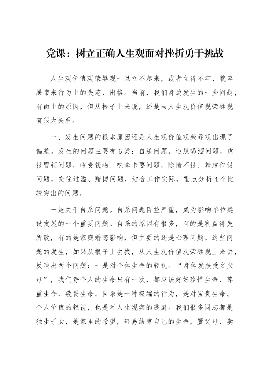 党课:树立正确人生观面对挫折勇于挑战.docx,第1页预览