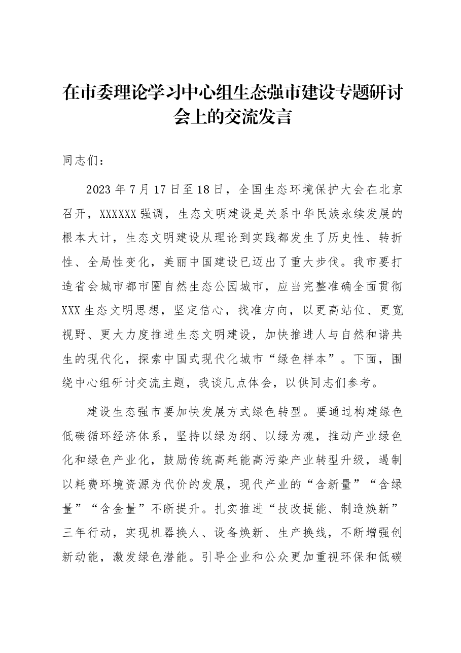 在市委理论学习中心组生态强市建设专题研讨会上的交流发言.docx,第1页预览