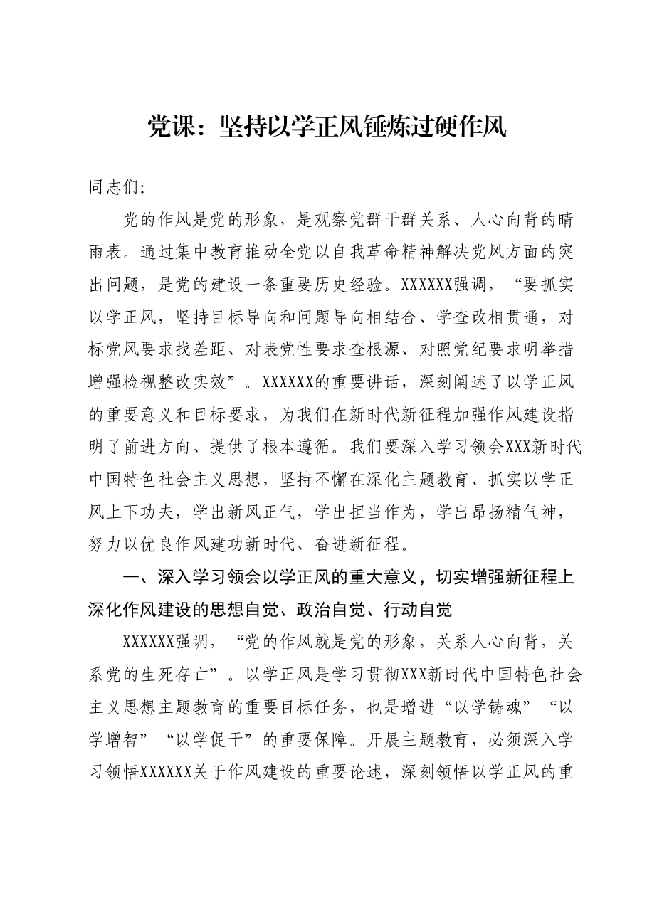 党课:坚持以学正风锤炼过硬作风.docx,第1页预览