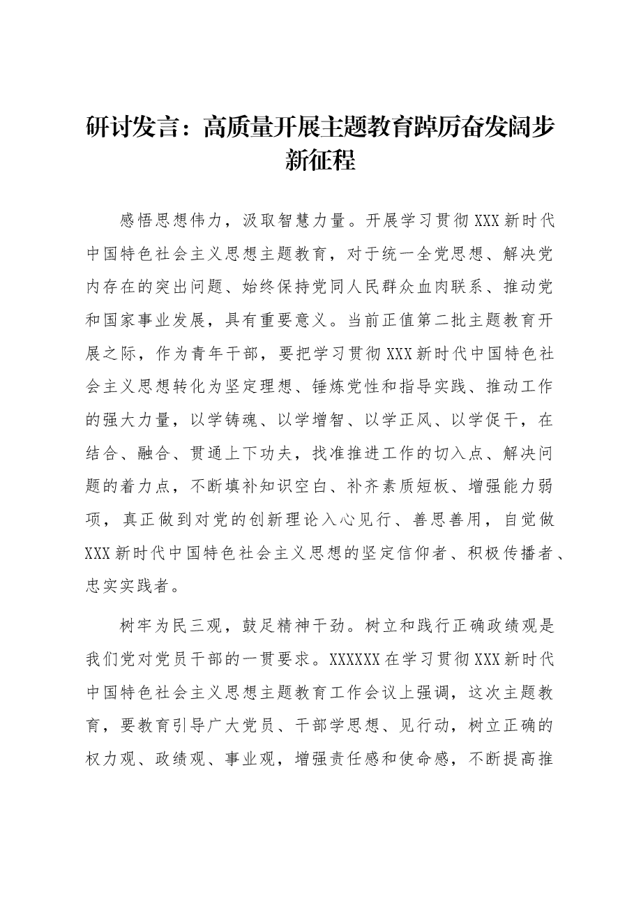 研讨发言:高质量开展主题教育 踔厉奋发阔步新征程.docx,第1页预览