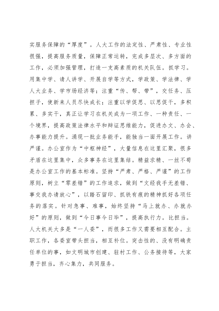 在全市人大机关工作专题会议上的汇报发言.docx,第4页预览