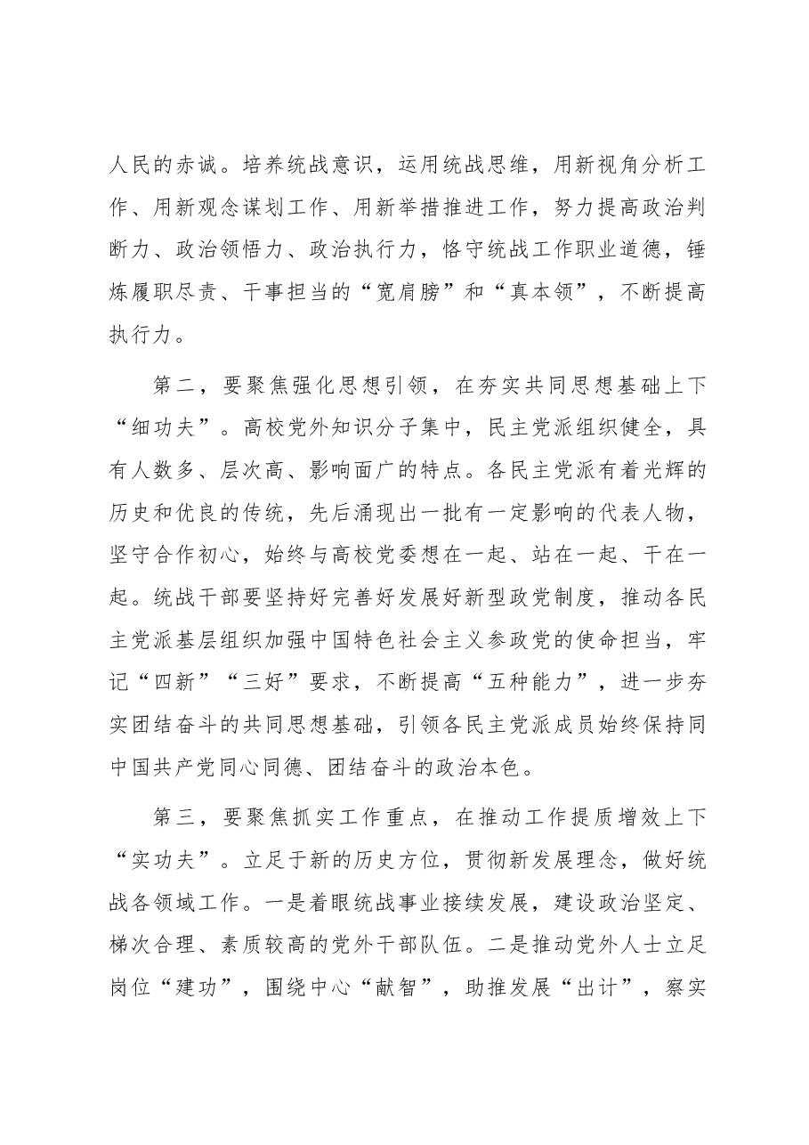 在校党委理论学习中心组统战工作专题研讨会上的交流发言.docx,第2页预览