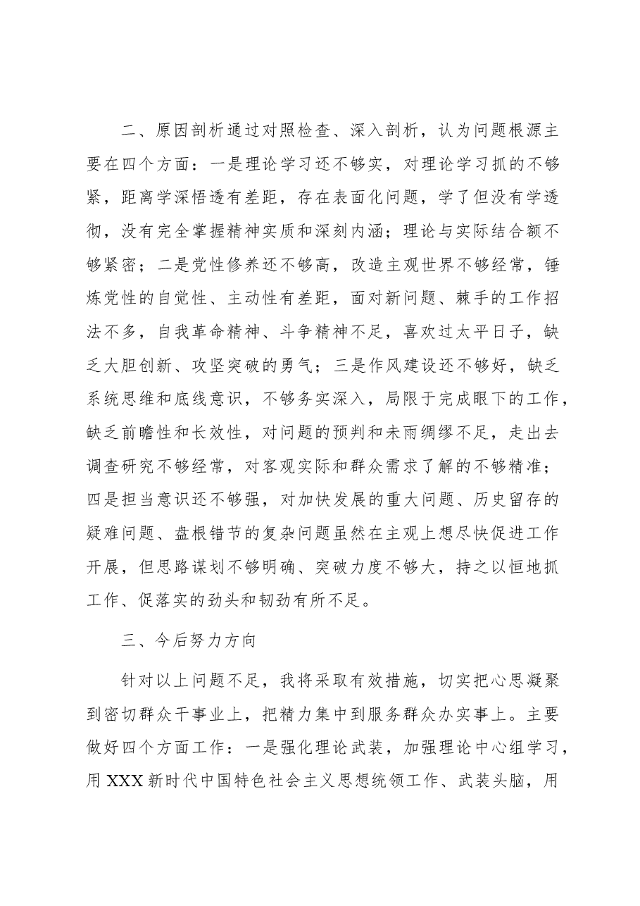 某县办公室主任第二批主题教育党性剖析材料.docx,第4页预览