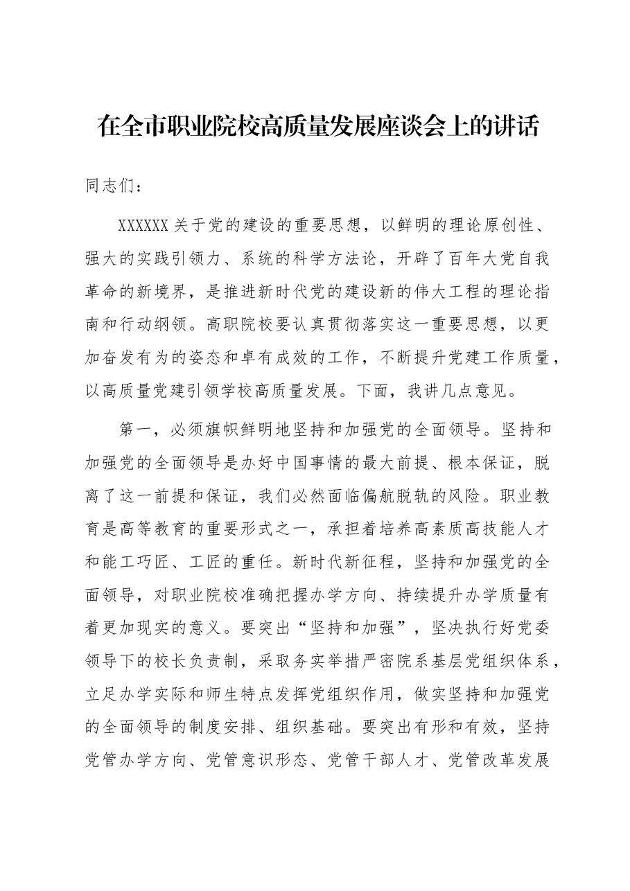 在全市职业院校高质量发展座谈会上的讲话.docx,第1页预览