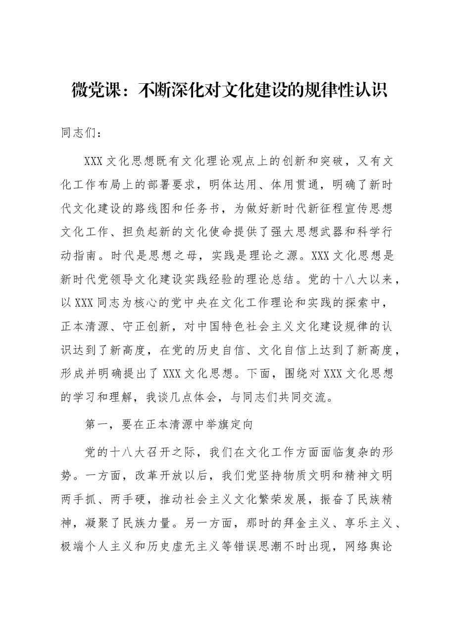 微党课:不断深化对文化建设的规律性认识.docx,第1页预览