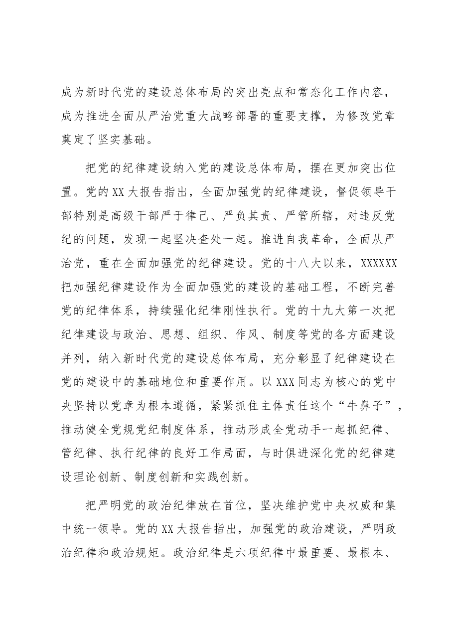 深入贯彻落实《党章》 不断加强党的纪律建设 扎实推动全面从严治党向纵深发展.docx,第2页预览