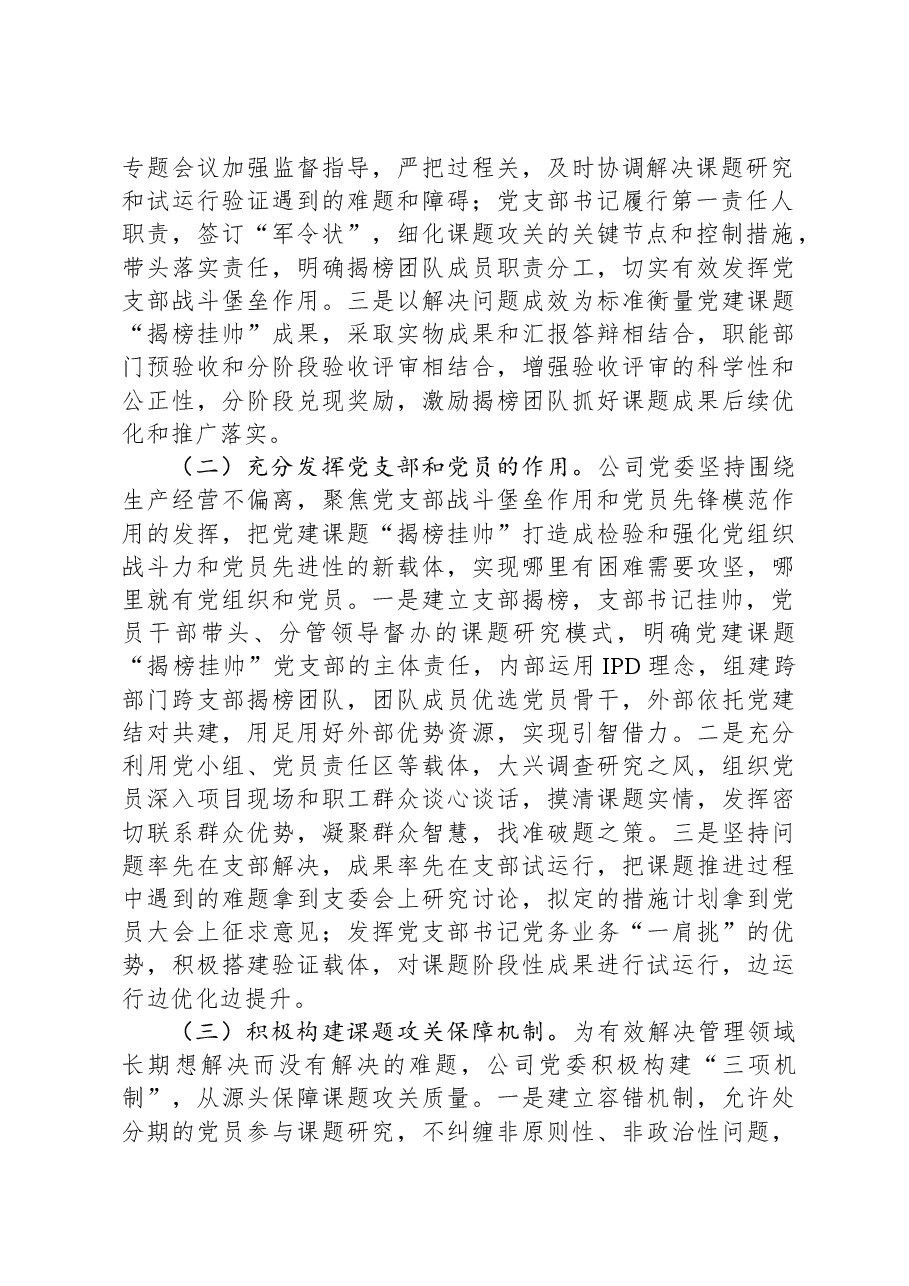 党建经验交流:以党建课题“揭榜挂帅”探索党建与中心工作融合新模式.docx,第2页预览