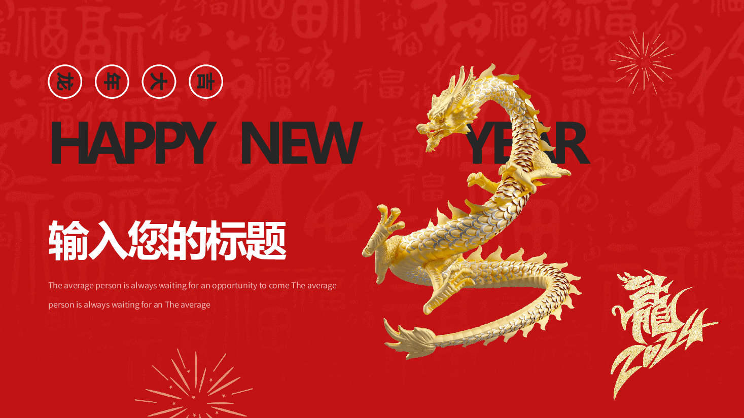中国红2024年龙年庆典通用模板PPT.pptx,第3页预览