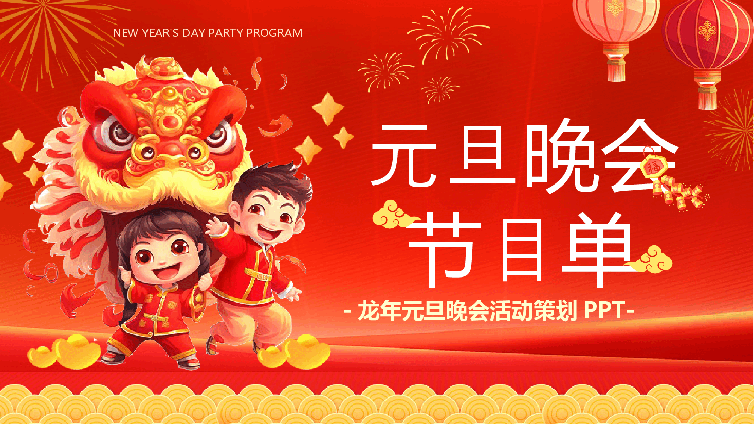 红色喜庆2024龙年元旦晚会节目单ppt.pptx，第1页预览
