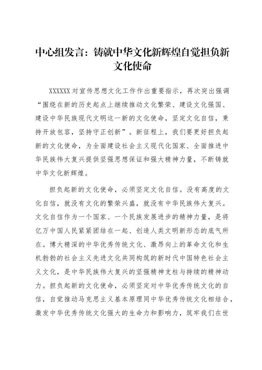 中心组发言:铸就中华文化新辉煌 自觉担负新文化使命.docx,第1页预览