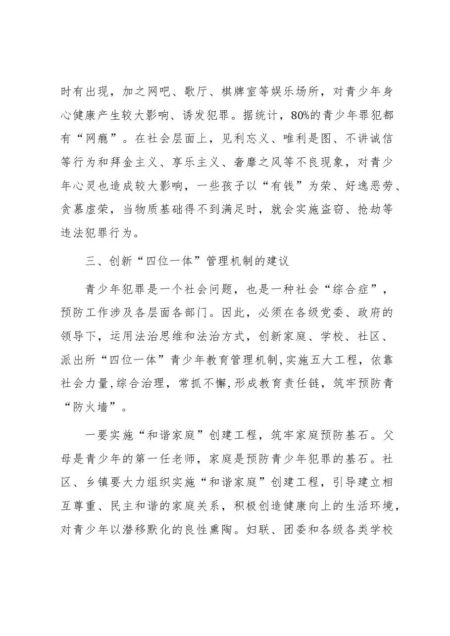 主题教育专题调研报告——创新“四位一体”管理机制构筑预防青少年犯罪管理网络.docx,第4页预览