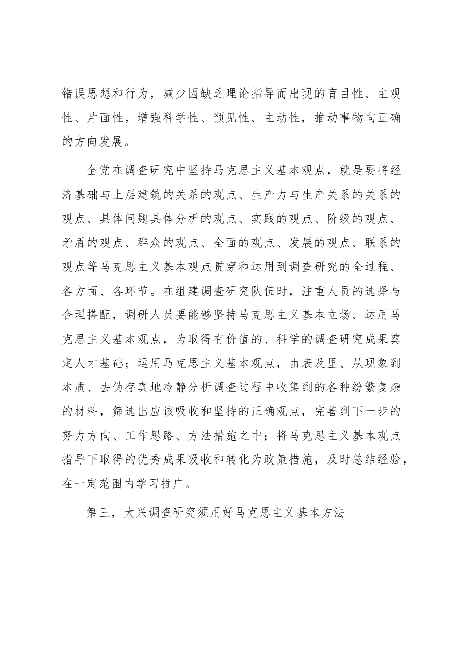 党课:马克思主义在大兴调查研究中的重要作用.docx,第4页预览